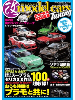 cover image of モデル・カーズ・チューニング: その十